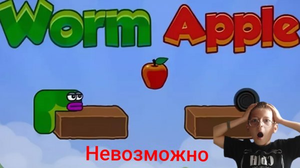 Играю в apple worm