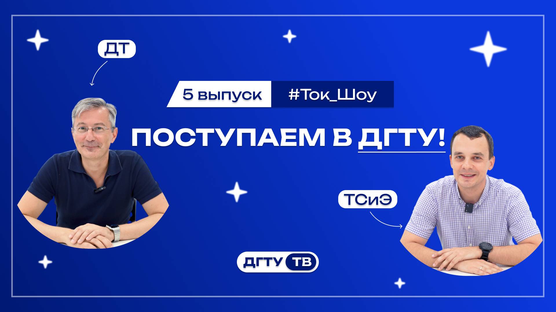 Представители факультетов и Институтов ДГТУ отвечают на вопросы 5 выпуск ДТ и ТСиЭ