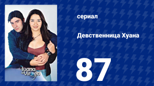 Девственница Хуана 87 серия (сериал, 2002)
