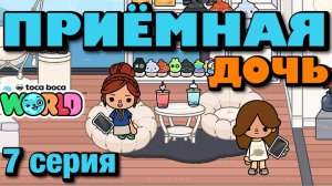 ПРИЁМНАЯ ДОЧЬ || 7 серия || Тока Бока сериал