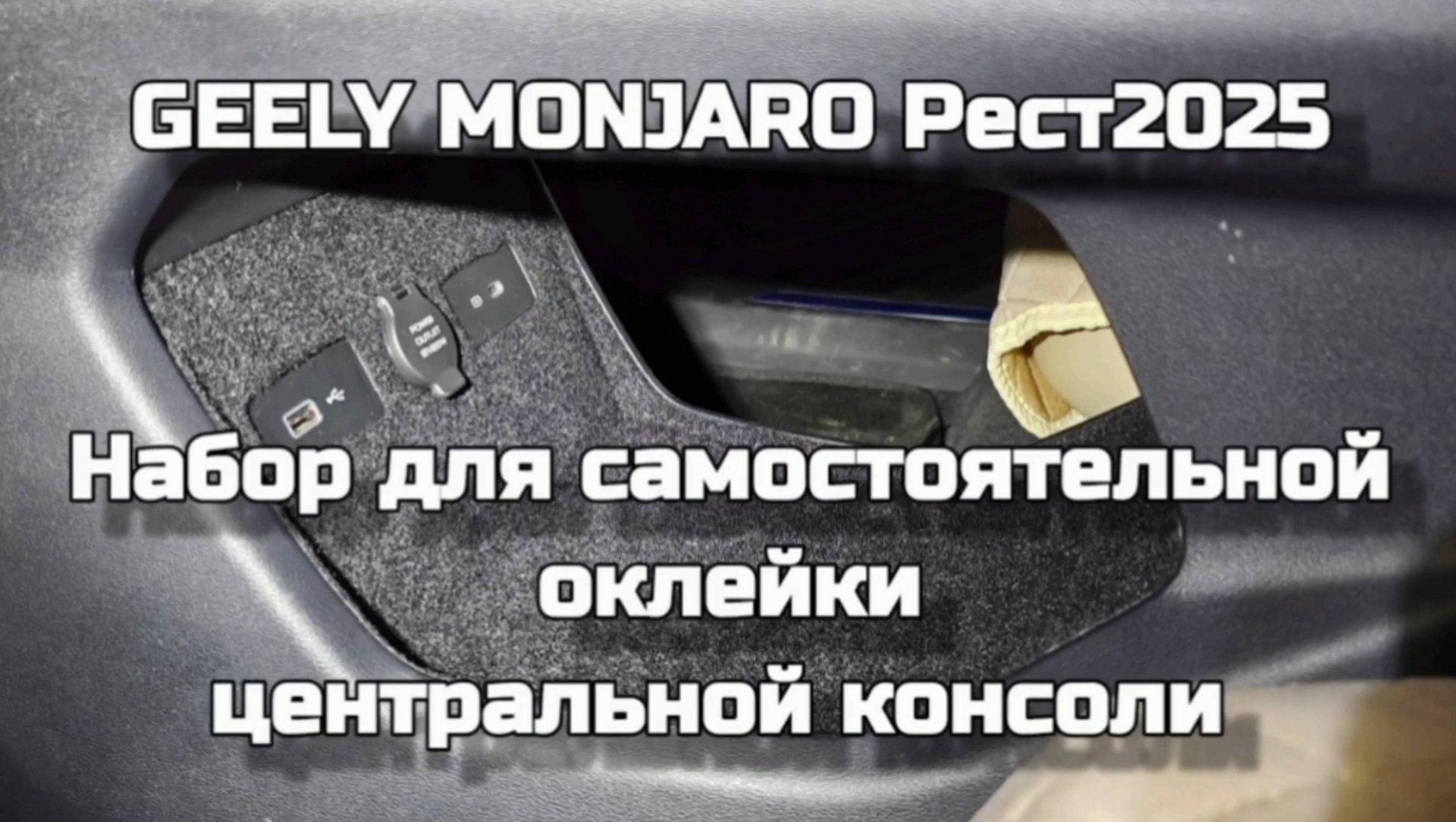 GEELY MONJARO Рестайлинг2025 Инструкция по оклейке ЦЕНТРАЛЬНОЙ КОНСОЛИ своими руками