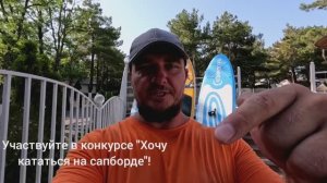 ДИВНОМОРСКОЕ, КОНКУРС - "ХОЧУ КАТАТЬСЯ НА САПБОРДЕ!"