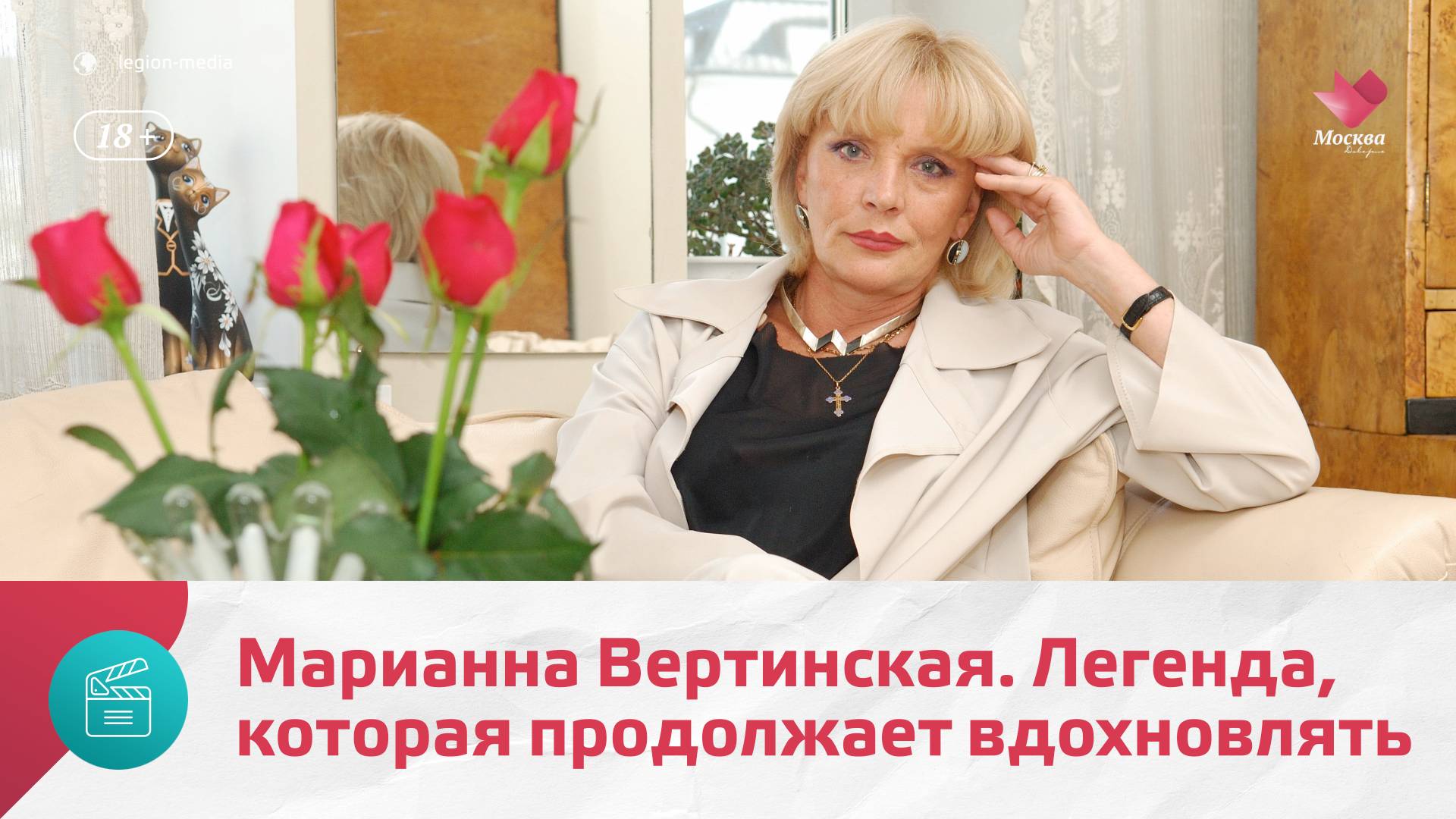 Что сегодня главное в жизни Марианны Вертинской?  Москва. Доверие