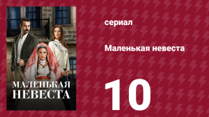 Маленькая невеста 10 серия (сериал, 2013)