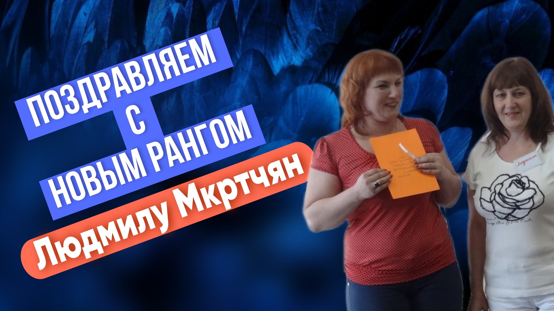 Поздравляем Людмилу Мкртчян с новым рангом ТианДе Саратов