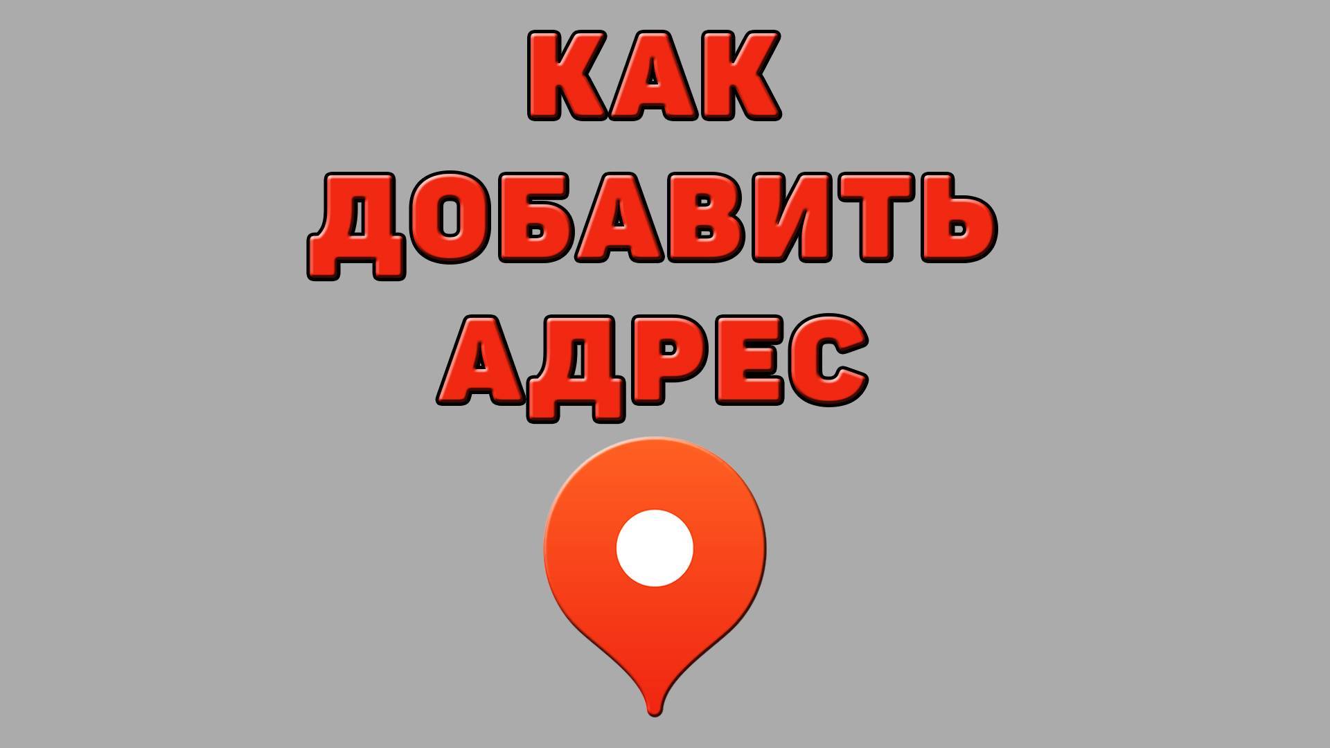 Как добавить адрес в Яндекс картах