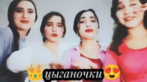 цыганычки систрички ❤️🙂↕️