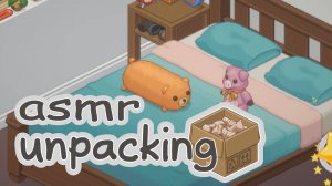 • АСМР • Играем в игру Unpacking #16 • Распаковываем вещи • Шепот и жвачка для ваших мурашек •