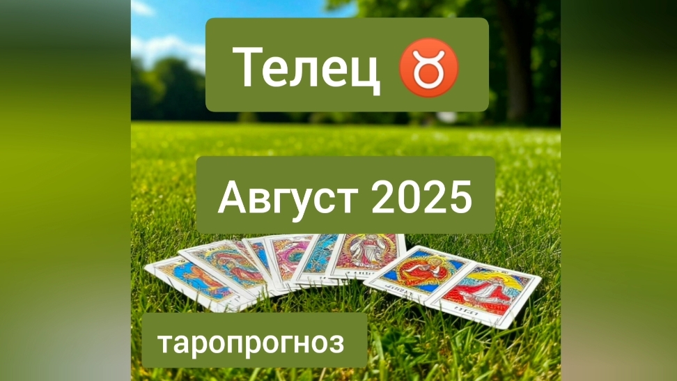 Телец ♉, август 2025