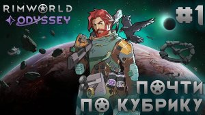 ПРОХОЖДЕНИЕ RIMWORLD DLC ODYSSEY: Почти по Кубрику #1