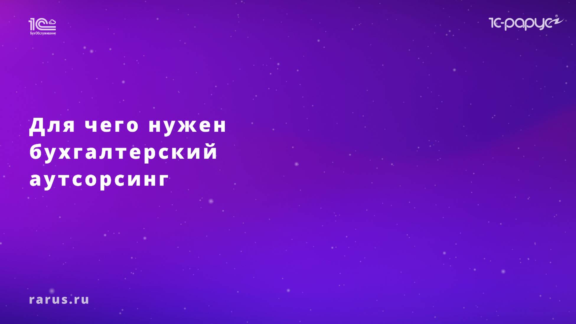 Аутсорсинг бухгалтерских услуг смотреть онлайн