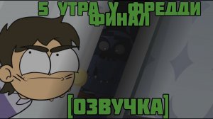 5 AM at Freddy's: The Final Whore Views [RUS DUB]