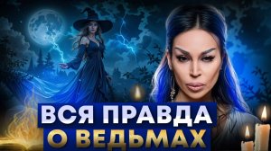 Кто такая ведьма на самом деле? Правда, которую боятся слышать