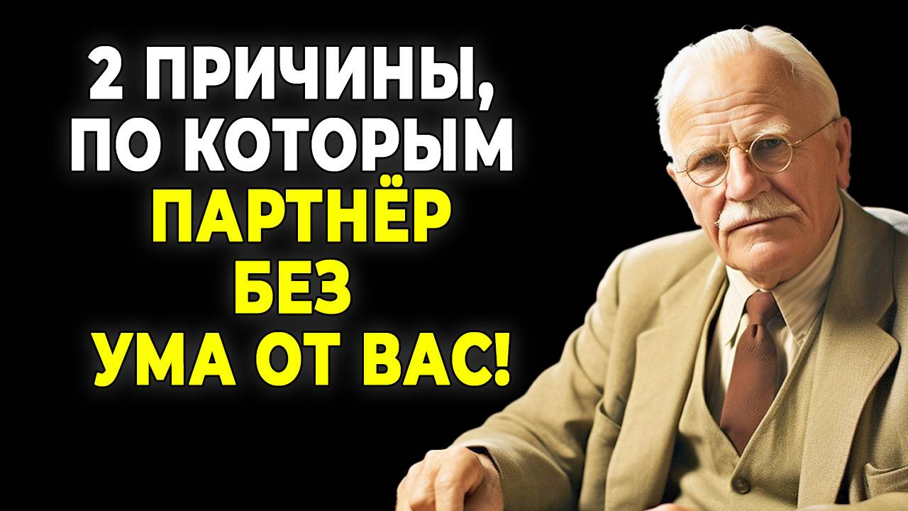 Психология любви: что привлекает людей в вас? (Объясняет Юнг) | КАРЛ ЮНГ смотреть онлайн
