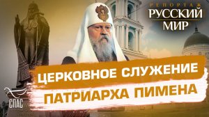 Патриарх Пимен и возрождение Церкви