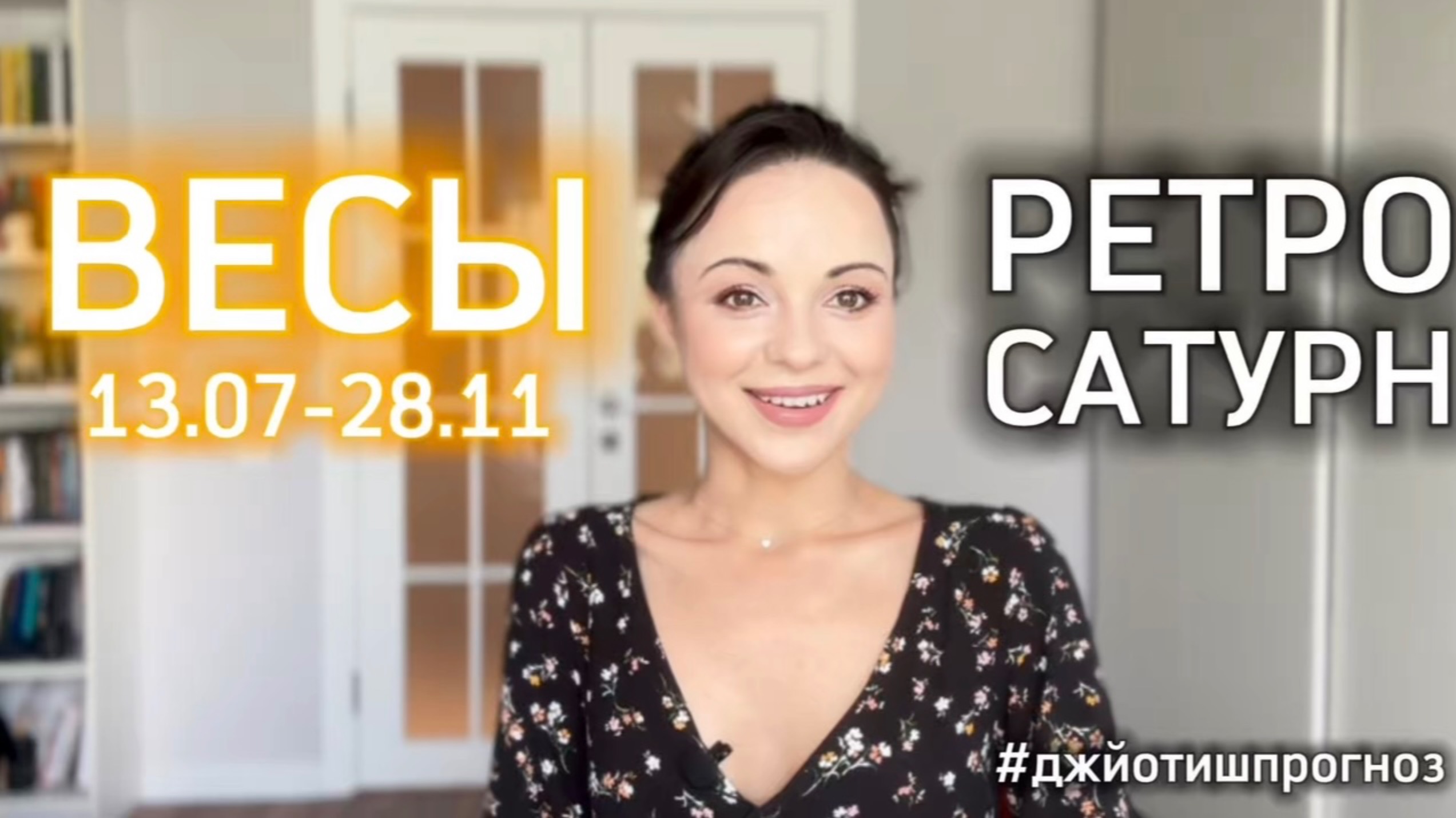ВЕСЫ - ДЖЙОТИШ-прогноз на ретро-Сатурн 🪐 2025 смотреть онлайн