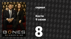 Кости 9 сезон 8 серия «Чувак в плотине» (сериал, 2013)
