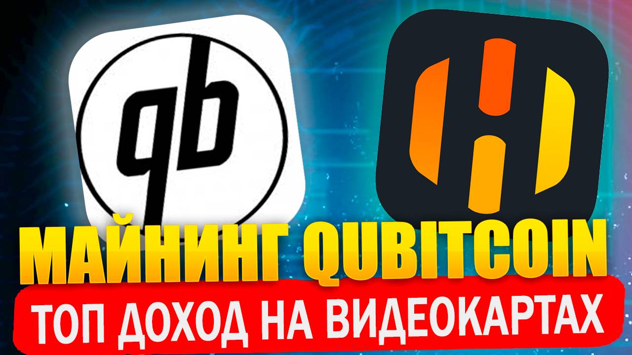 Топ доход. Майнинг Qubitcoin QTC на HiveOS смотреть онлайн