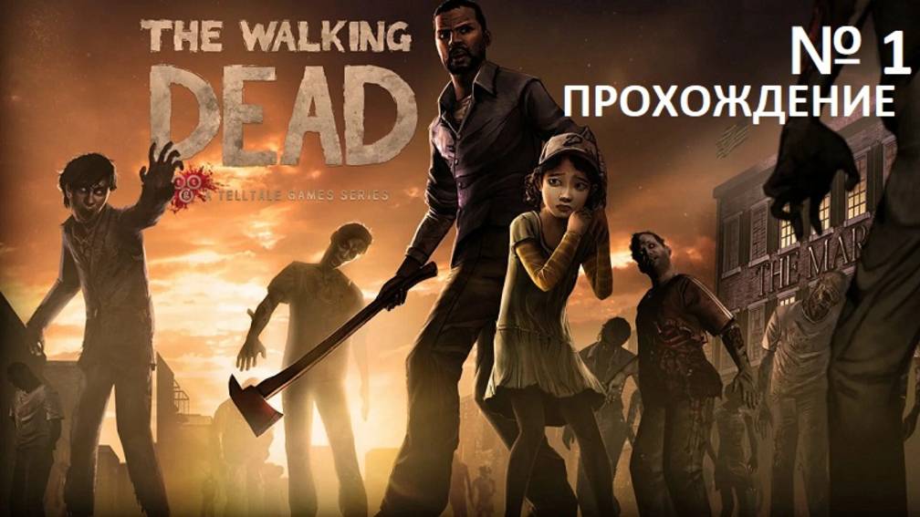 № 1 THE WALKING DEAD ПРОХОЖДЕНИЕ