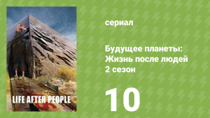 Будущее планеты: Жизнь после людей 2 сезон 10 серия (документальный сериал, 2010)