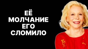 Как посеять страх потери в сердце мужчины? Советы от Луизы Хей —  ЛУИЗА ХЕЙ