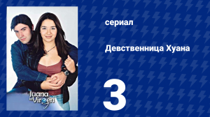 Девственница Хуана 3 серия (сериал, 2002)