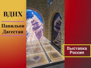 ВДНХ. Павильон Дагестан, Выставка Россия 2024.