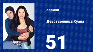 Девственница Хуана 51 серия (сериал, 2002)