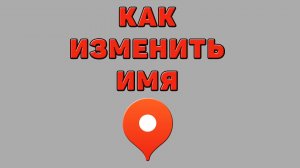Как изменить имя в Яндекс картах