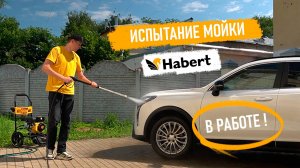 Испытание мойки высокого давления Habert HW1020 в работе