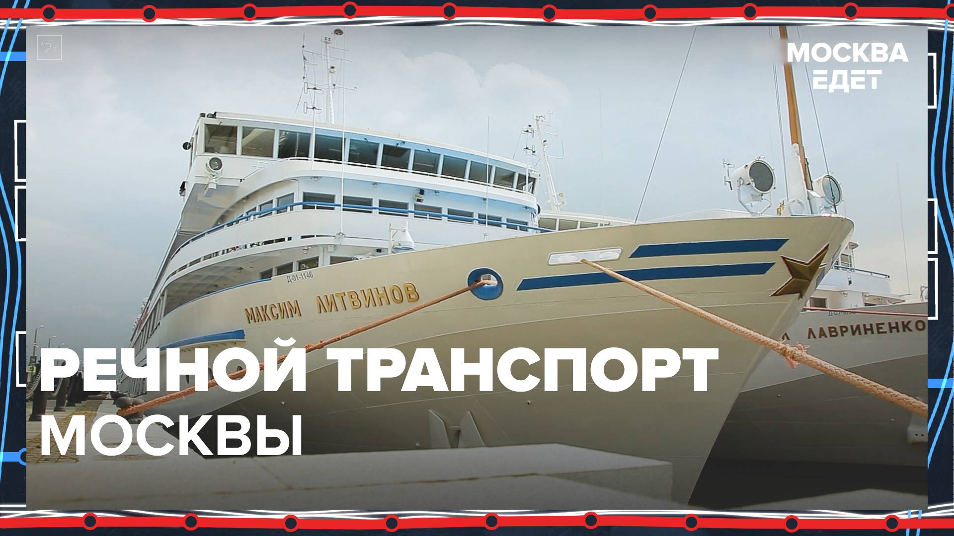 Речной транспорт Москвы|Москва едет — Москва 24|Контент смотреть онлайн
