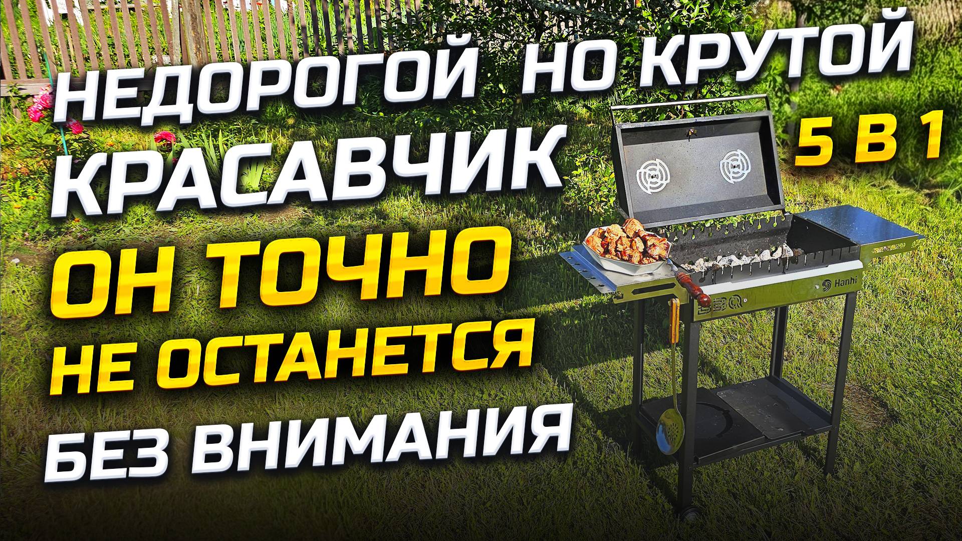 Я реально кайфанул от этого мангала и выкинул старый ! Обзор новинки от Hanhi BBQ 5в1 смотреть онлайн