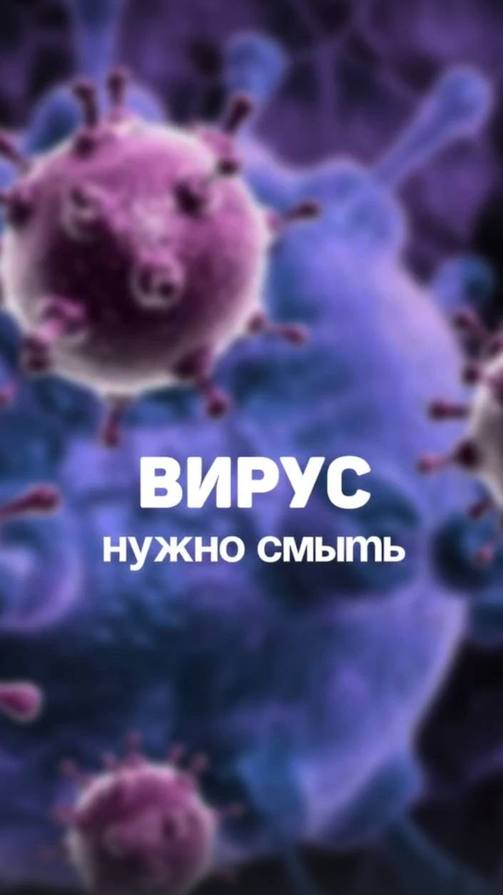 Вирус нужно смыть. Алена Братишко смотреть онлайн