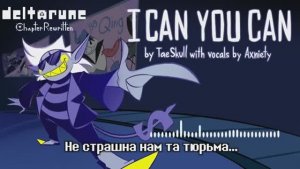 ПЕСНЯ  ДЖАНКИЛА - МОЖЕШЬ ТЫ МОГУ И Я   Deltarune AU