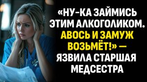 Жизненные истории. «Ну-ка займись этим алкоголиком — авось и замуж возьмёт!» — язвила. Аудиокниги