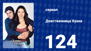 Девственница Хуана 124 серия (сериал, 2002)