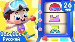 Руки-ноги-голова - одевайся на раз-два!｜Нео, пора мыслить шире!｜Новая песенка для детей｜BabyBus