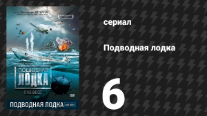 Подводная лодка 6 серия (сериал, 1985)