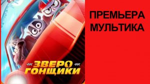 Мультик Зверогонщики, #трейлер рус