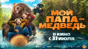 Фильм "Мой папа — медведь"  трейлер, комедия, семейный