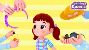 Гуляем с мамой 🩷 ДоРеМи Далими ✨ Песенка 🎵
