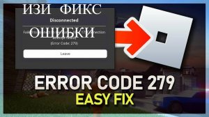 ОШИБКА 279 РОБЛОКС! КАК ПОФИКСИТЬ ГАЙД / РОБЛОКС