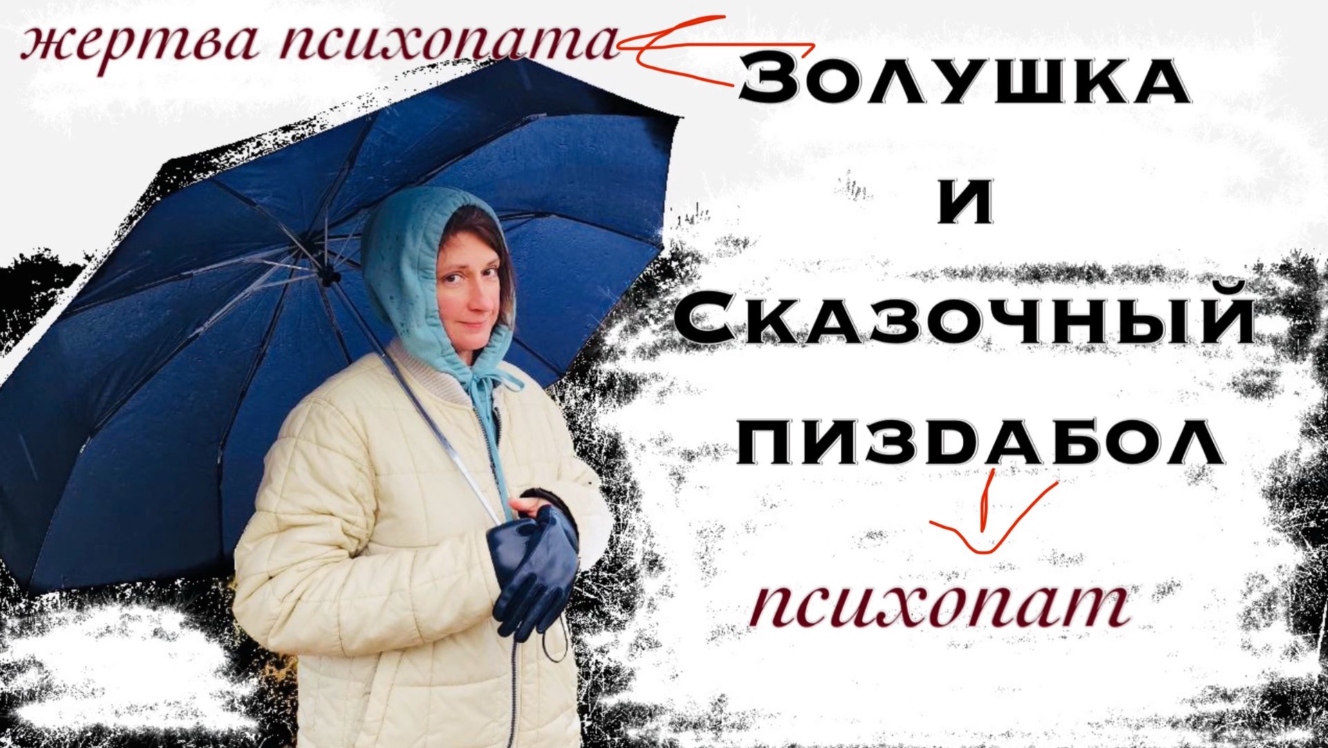 ПСИХОПАТЫ - убийцы твоего Я смотреть онлайн