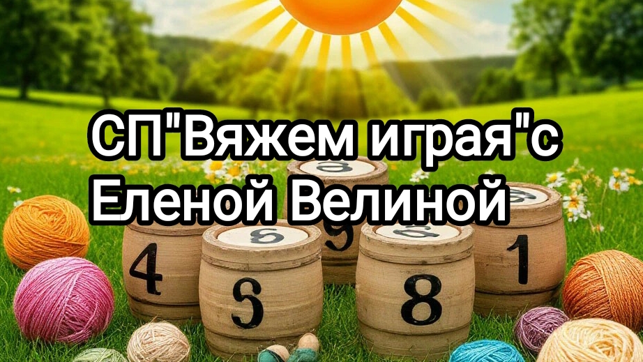 "Вяжем играя" с Еленой Велиной. Июль. Тур 9.Старт смотреть онлайн