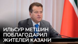 Ильсур Метшин поблагодарил жителей Казани