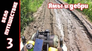 [3] Велопутешествие на юг. [8.07.2025]