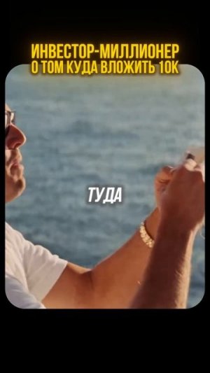 Куда вложить 10000 в месяц?