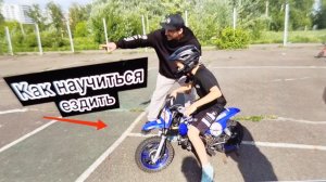 Сел первый раз на пит байк🏍️Первый урок езды на пит байке. Motorcycle Yamaha.