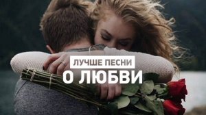 О ЛЮБВИ НЕМАЛО ПЕСЕН СЛОЖЕНО