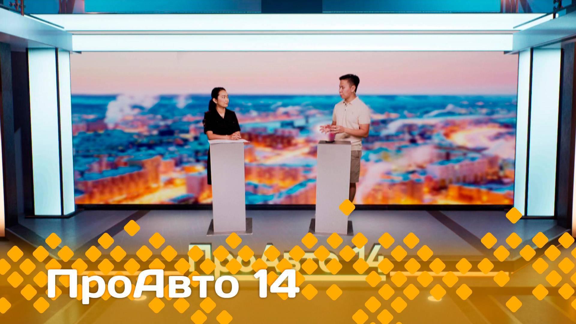 «ПроАвто 14»  (25.07.25)